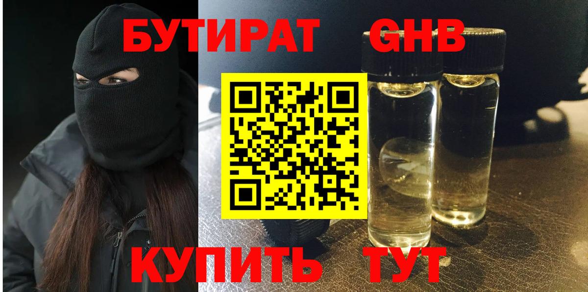 БУТИРАТ GHB  Вход с VPN  Бутират  Находка 