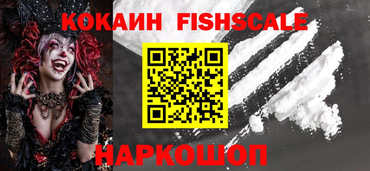 КОКАИН Fish Scale  Вход с VPN  COCAIN Columbia  Находка 